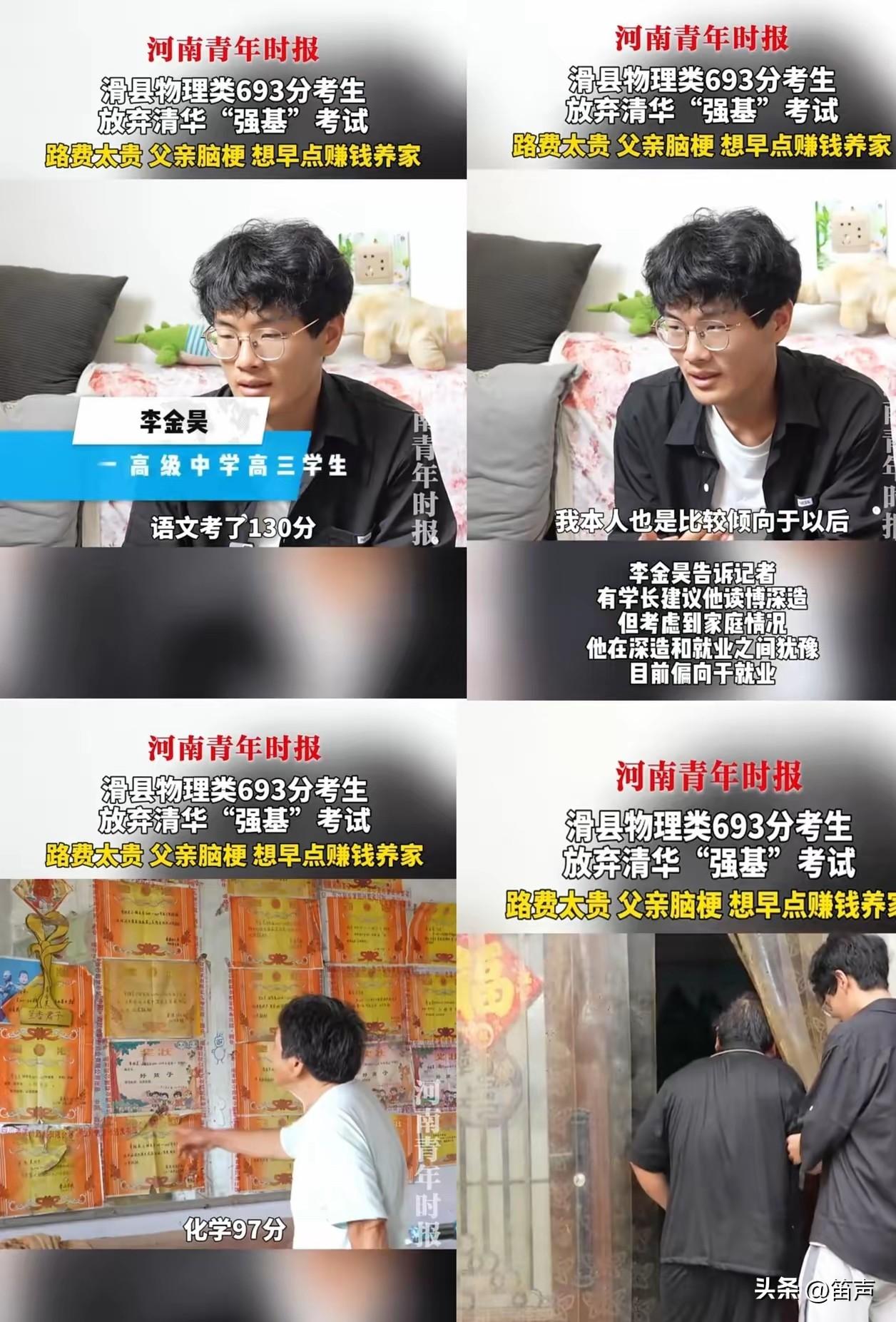 高考693分的李金昊
放弃了清华的强基计划，只因为父亲是脑瘫，全家靠母亲一人养活