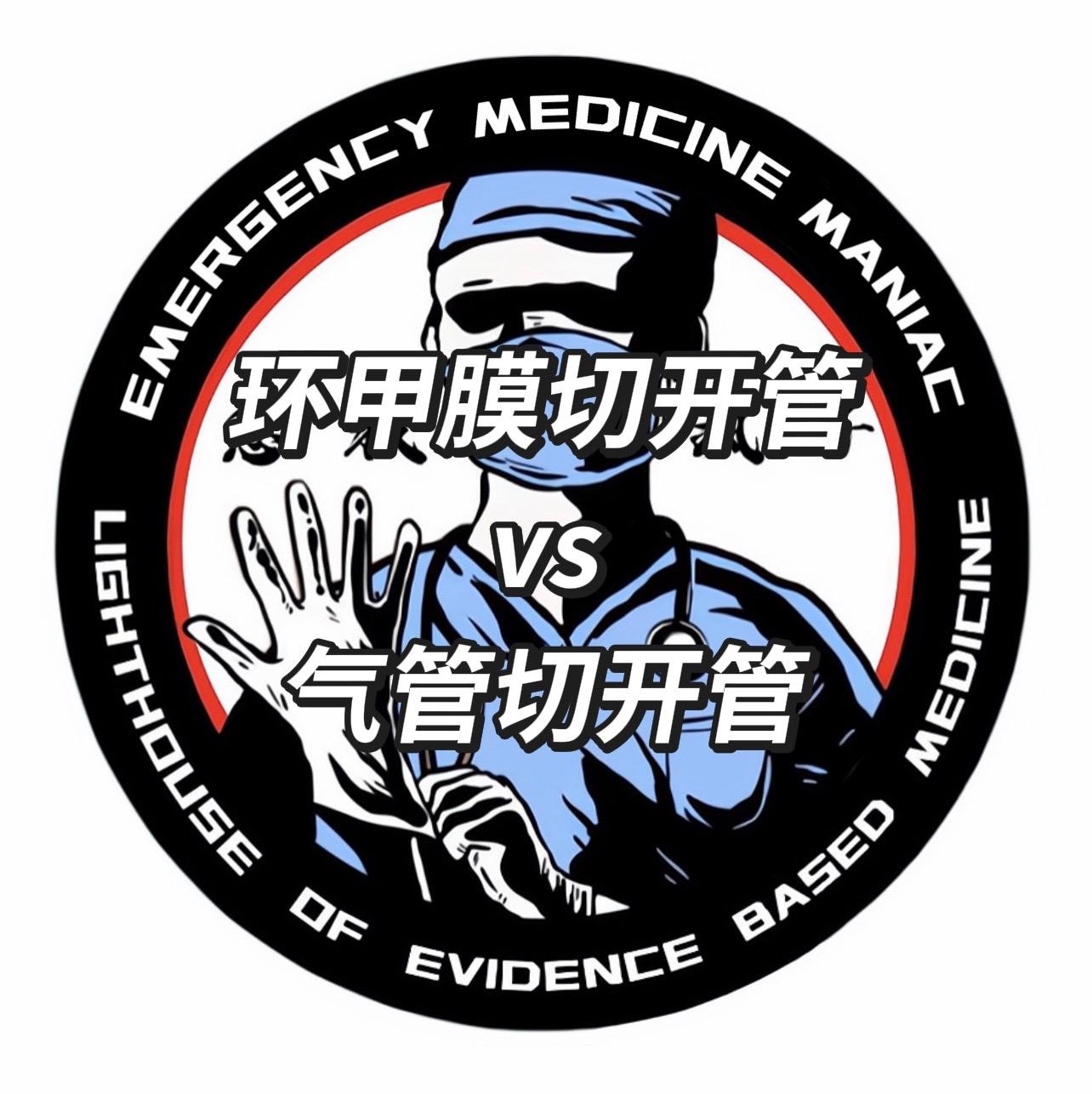 环甲膜切开术 环甲膜切开 气管切开术 气管切开 急救