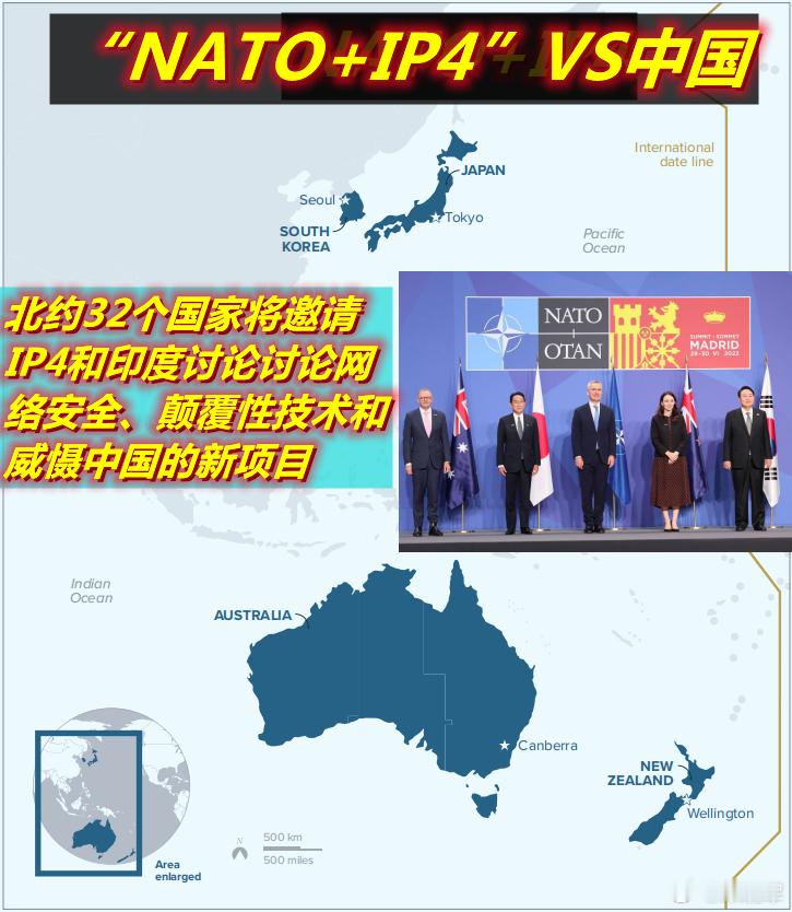 媒体朋友问咋看马上召开的北约峰会玩的“NATO+IP4”？我说虽然”IP4“在2
