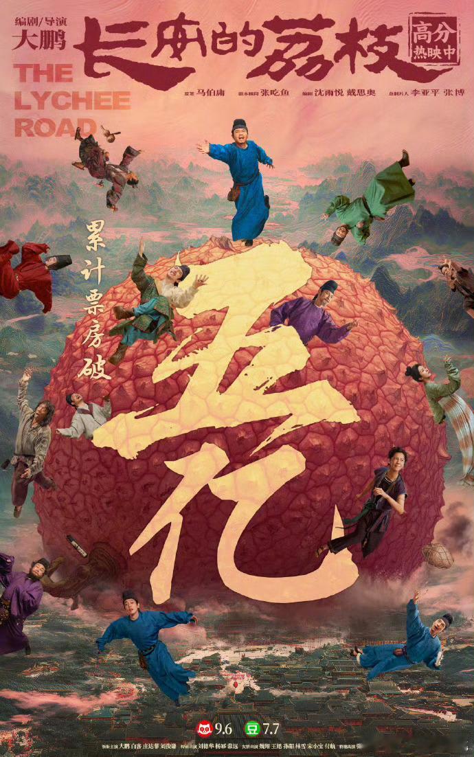 长安的荔枝破5亿了，春节档过后首个破5亿国产片，不错🎉电影正当夏 ​​​