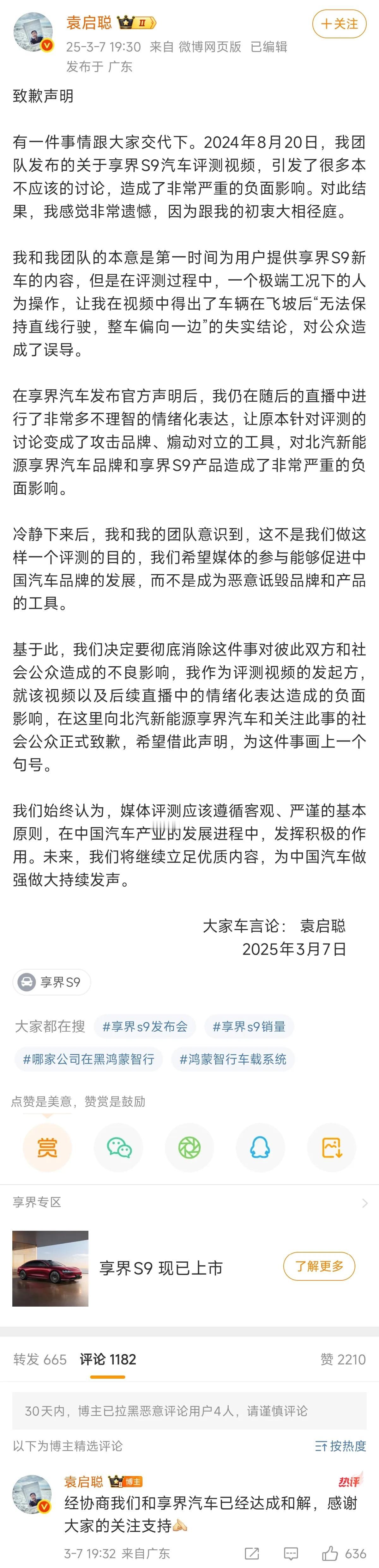 曾经闹得沸沸扬扬的袁启聪与享界S9事件终于出结果了，已经达成和解了，袁启聪也发表