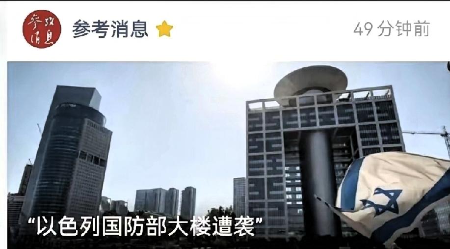以色列国防部被炸！26 日，伊朗塔斯尼姆通讯社报道，黎巴嫩真主党在过去一天内对以