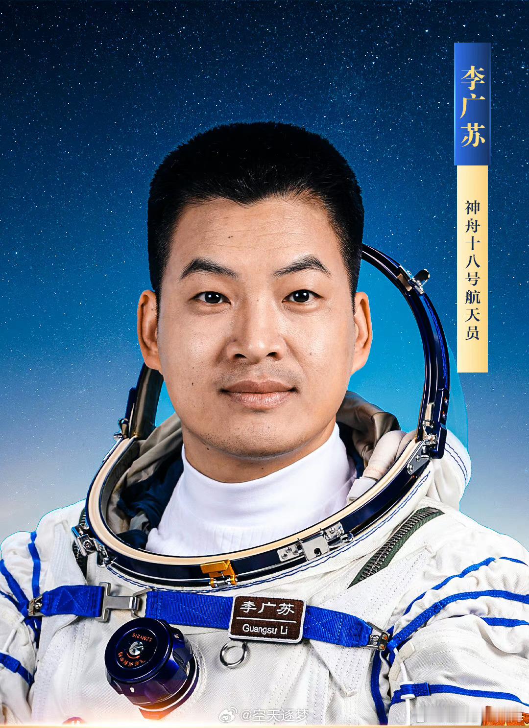#神十八乘组记者见面会#李广苏简历李广苏，男，汉族，籍贯江苏沛县，学士学位。19