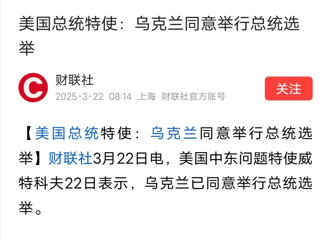 字少事大，美国中东问题特使威特科夫22日表示，乌克兰已同意举行总统选举。特朗普要