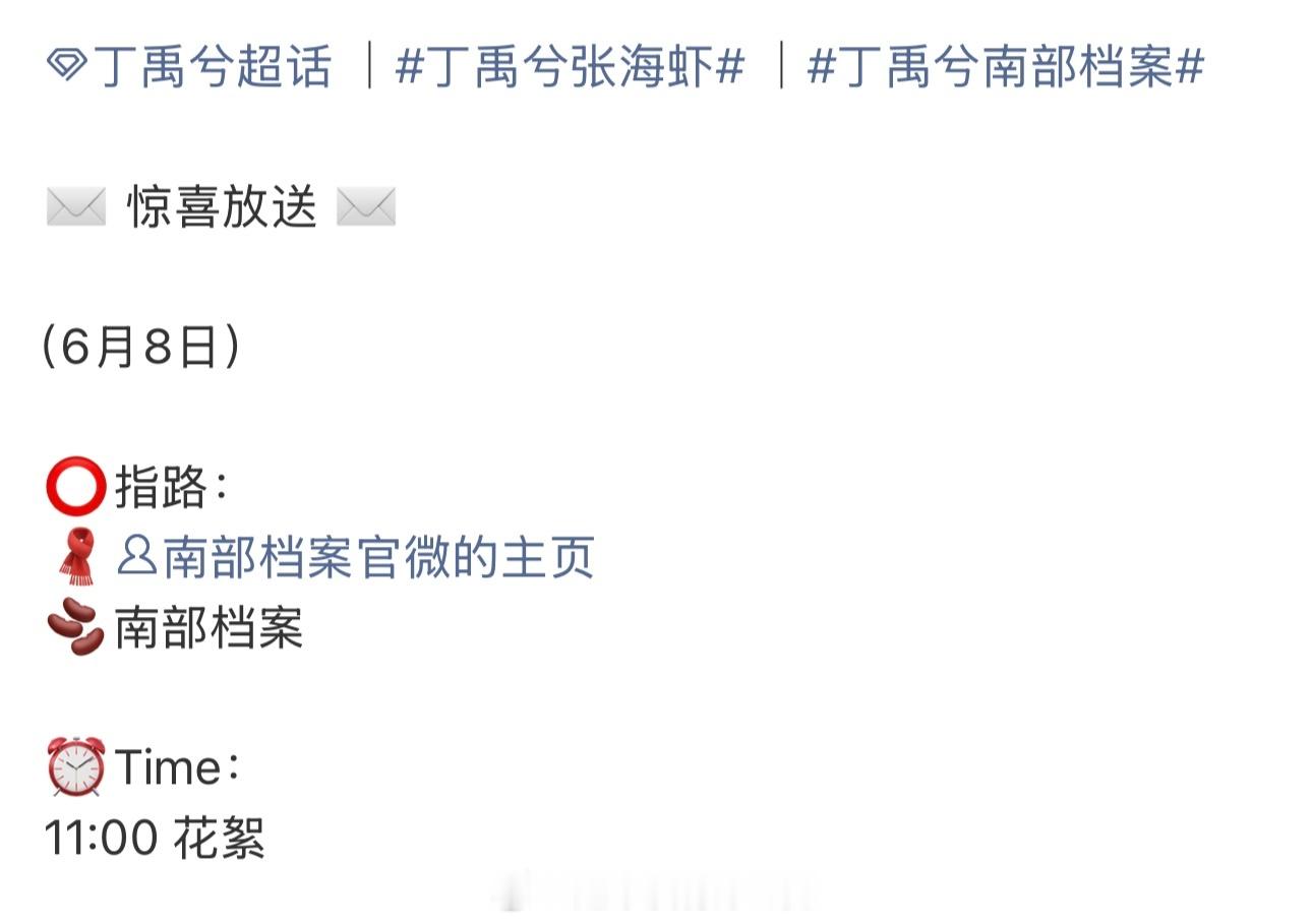 丁禹兮《南部档案》明天物料发布节奏期待张海虾新花絮期待官博早日定档官宣丁禹兮丁禹