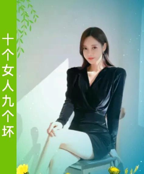 十个女人九个坏
都想男人围她转
爱慕虚荣攀高枝
哪个女人不这样[捂脸]

看见穷