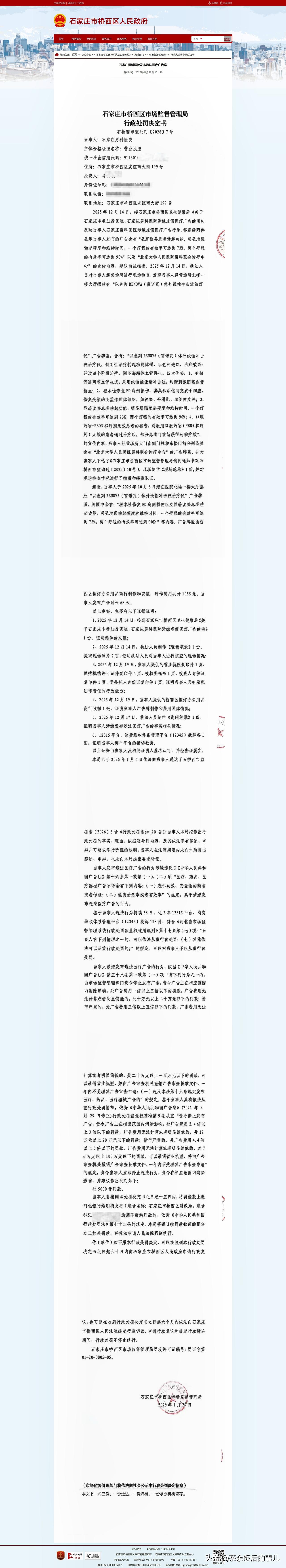 近日，石家庄男科医院因虚假宣传被罚了。按说，这应该不算什么新鲜事儿。但是，处罚书