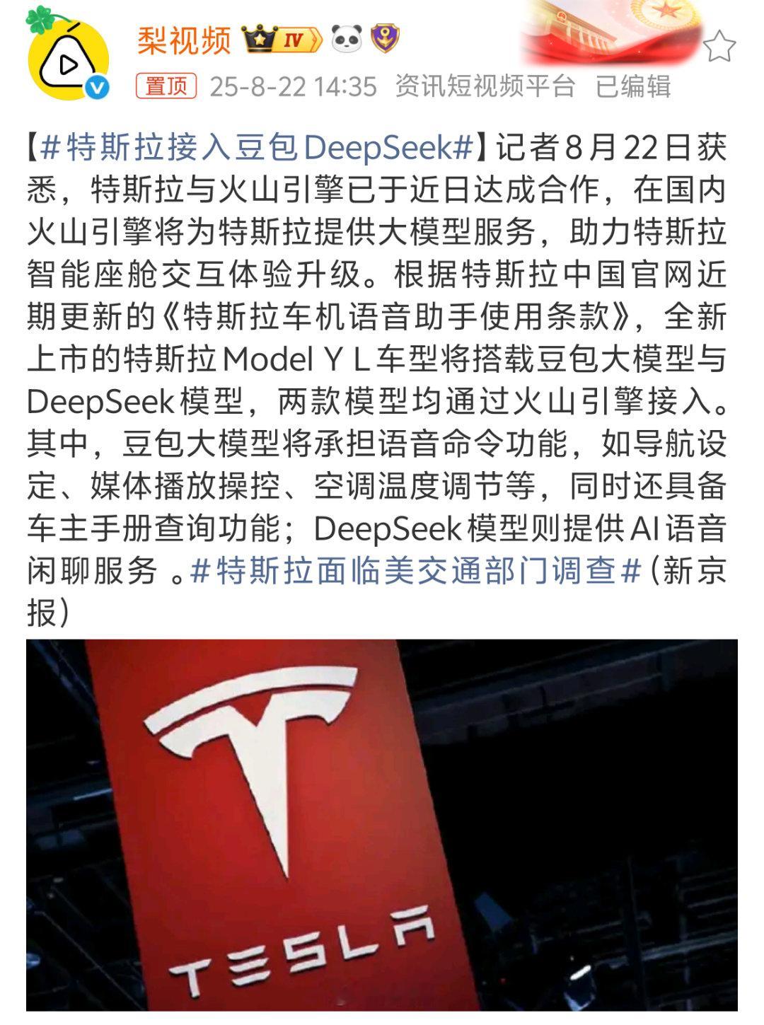特斯拉接入豆包DeepSeek其实也挺好的，多一个选择。豆包DeepSeek这一