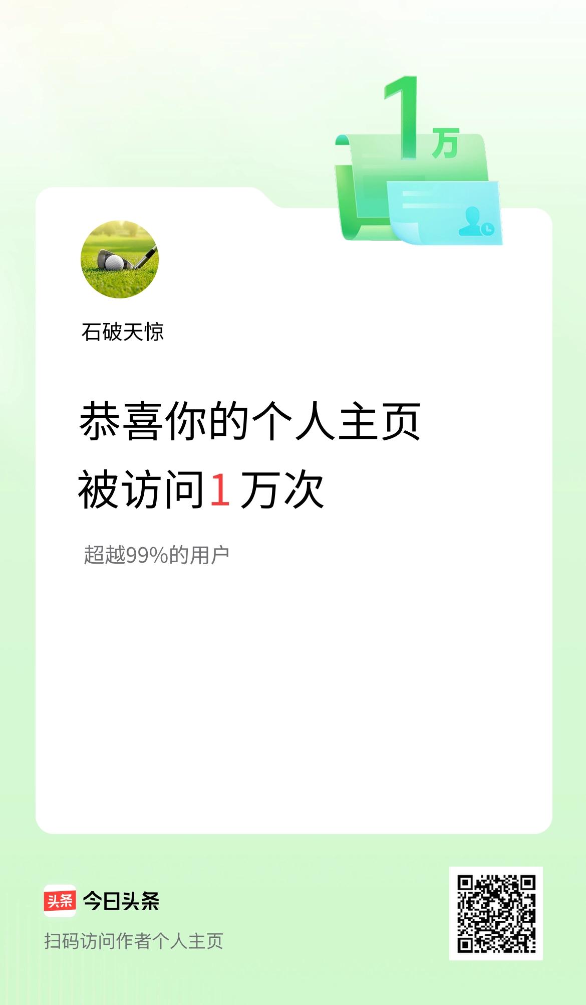 我的头条个人主页被访问1万次啦！