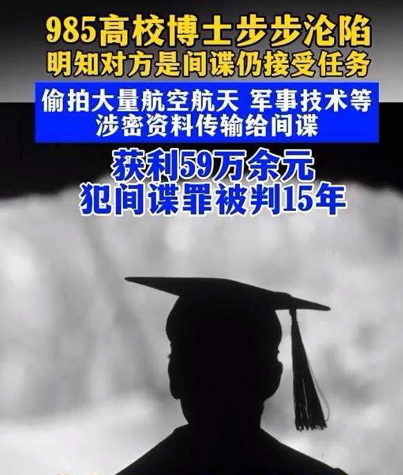 985博士倒卖航天绝密换60万，换来15年铁窗。贪那点臭钱，把命和国家都卖了！
