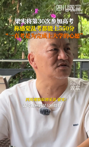 59岁“高考钉子户”梁实宣布参加第30次高考，不相信自己永远
