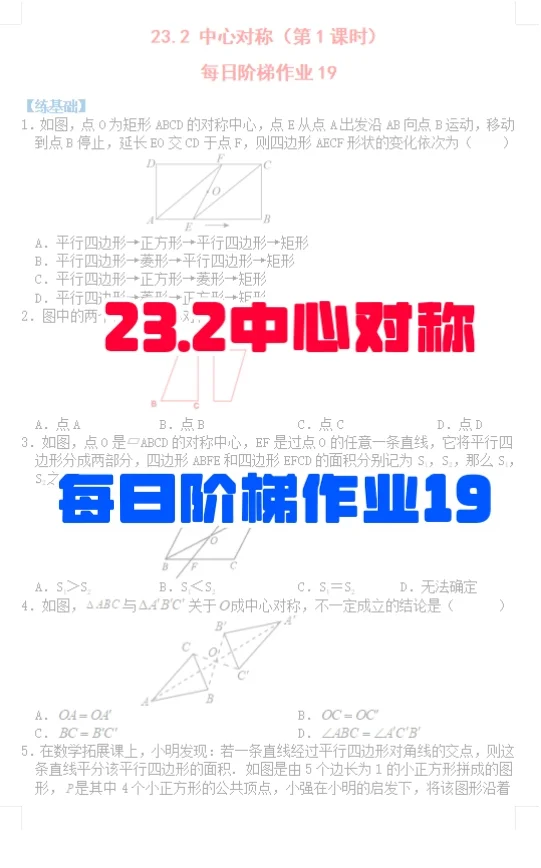 九上数学 每日阶梯作业19《中心对称》