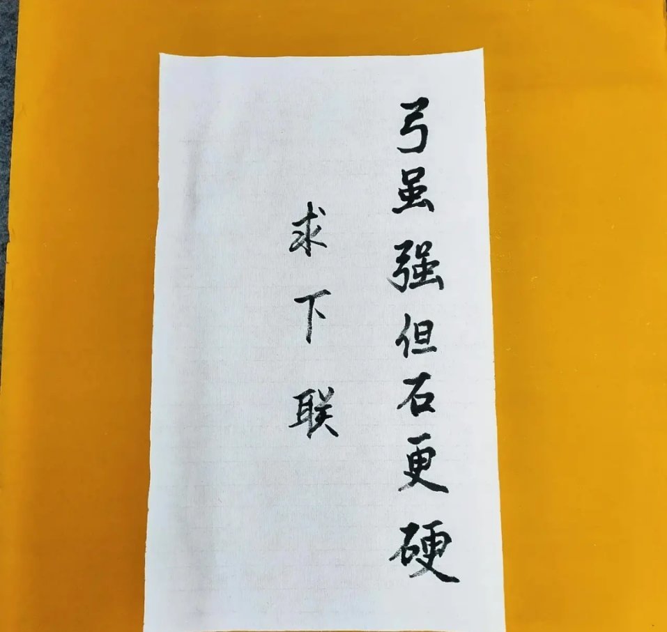 就是这个上联，我研究了一晚上也没想出比较好的下联，请问谁能对出精彩的下联呢？通过