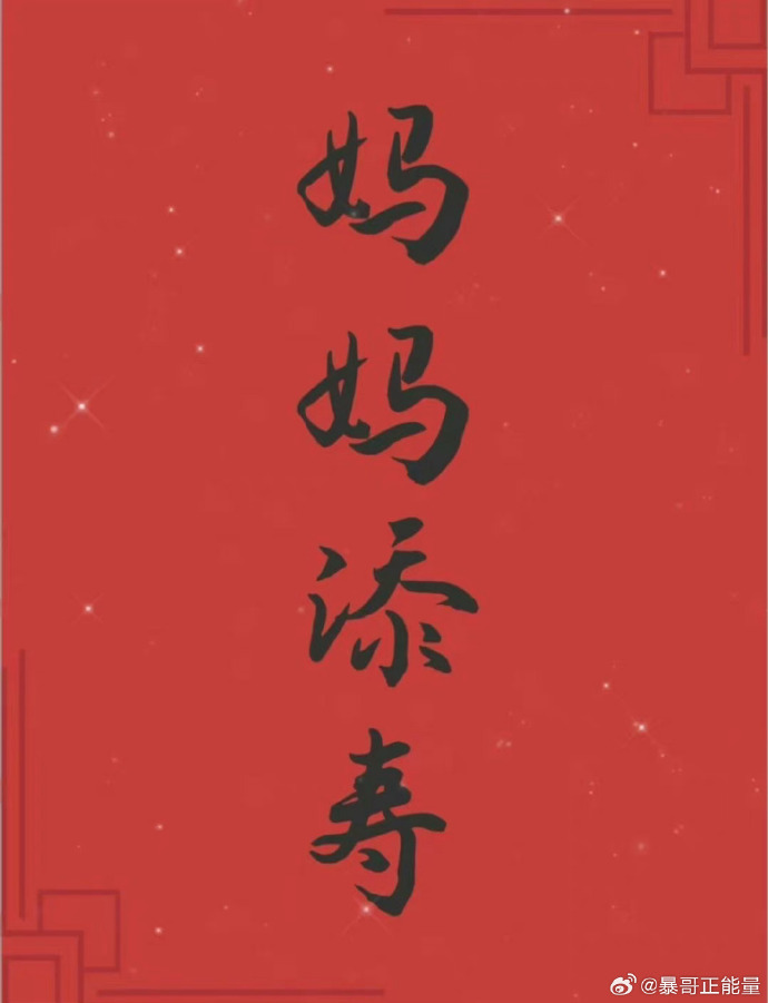 接福！妈妈添寿，没病没灾，长命百岁！！ ​ ​​​