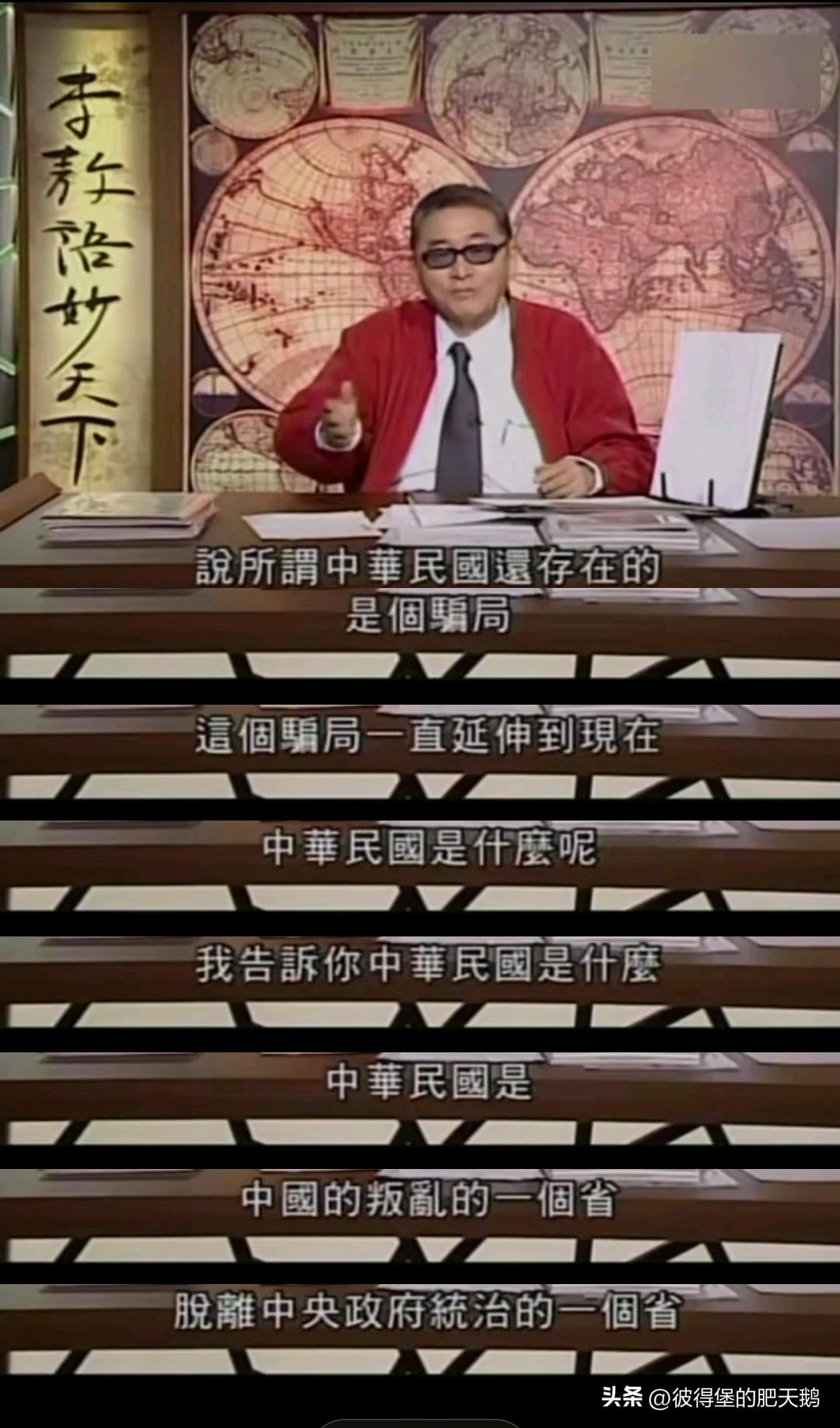 李敖：

說所謂“中華民國”還存在的，是個騙局，這個騙局一直延伸到现在。“中華民