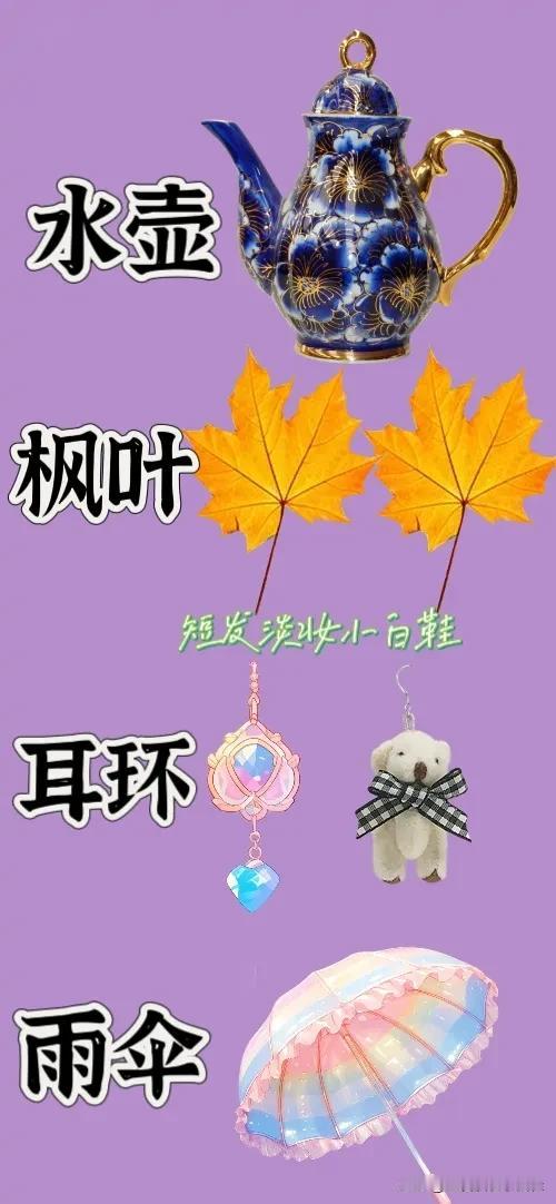 水壶 枫叶🍁 耳环 一把雨伞🌂，打一成语——————
看图猜成语来喽！图中四