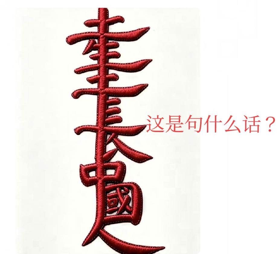 看图猜字！
这能锻炼大脑，活跃思维，激发创意联想，你来试试看。

图中是一句话，
