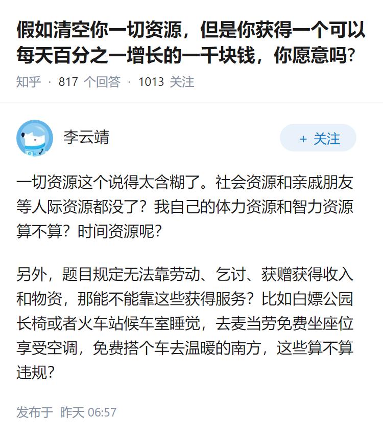 假如清空你一切资源，但是你获得一个可以每天百分之一增长的一千块钱，你愿意吗?