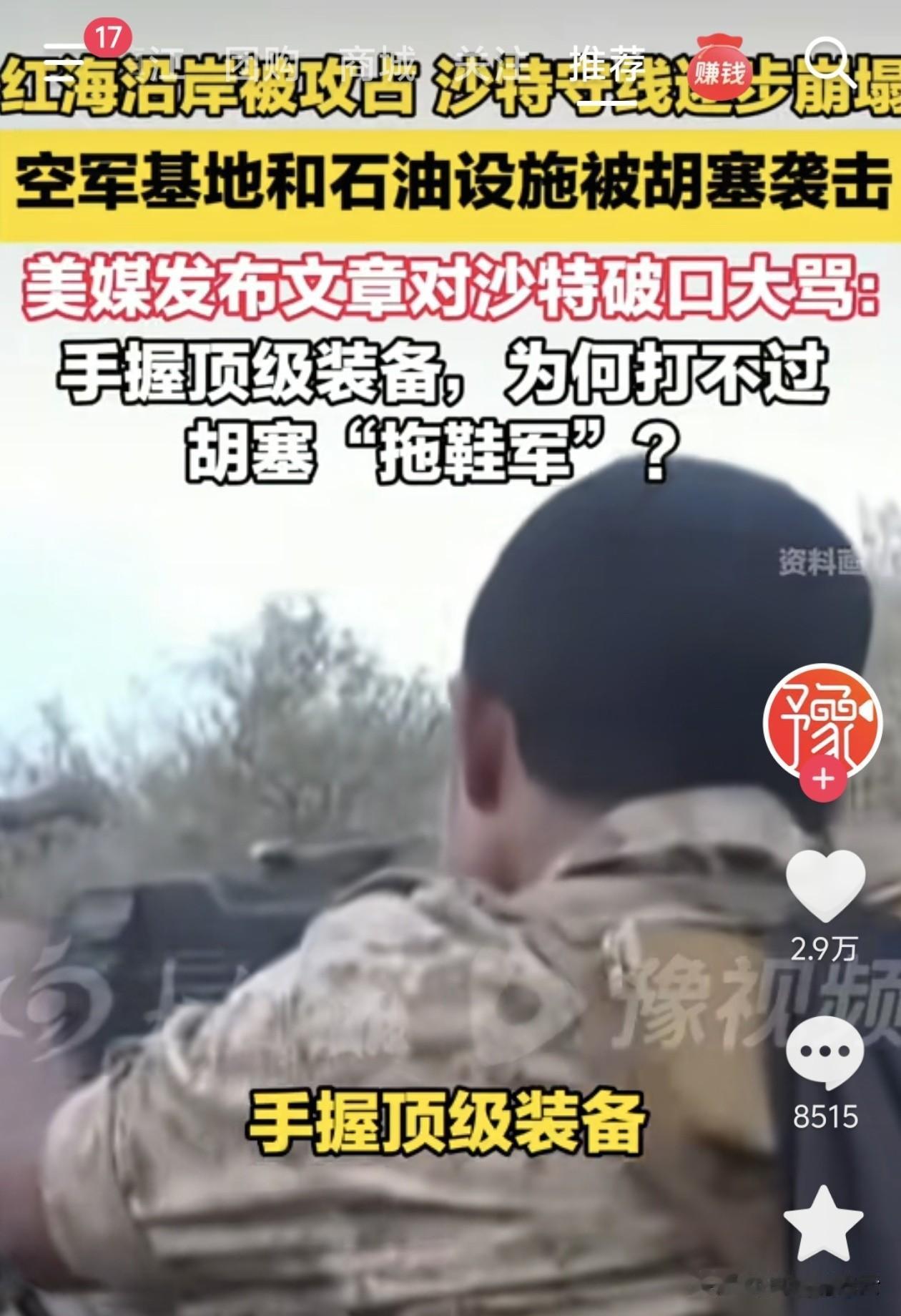 美媒发文对沙特“破口大骂”：手握顶级装备，为何打不过胡塞“拖鞋军”？ 甚至用了“