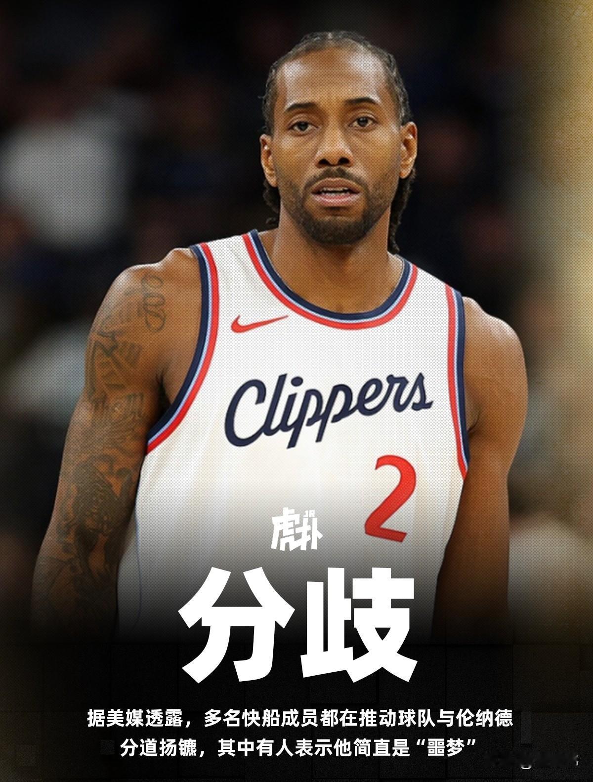 交易伦纳德？美国媒体透露，快船内很多成员，即工作人员和球员，都希望快船能与伦纳德