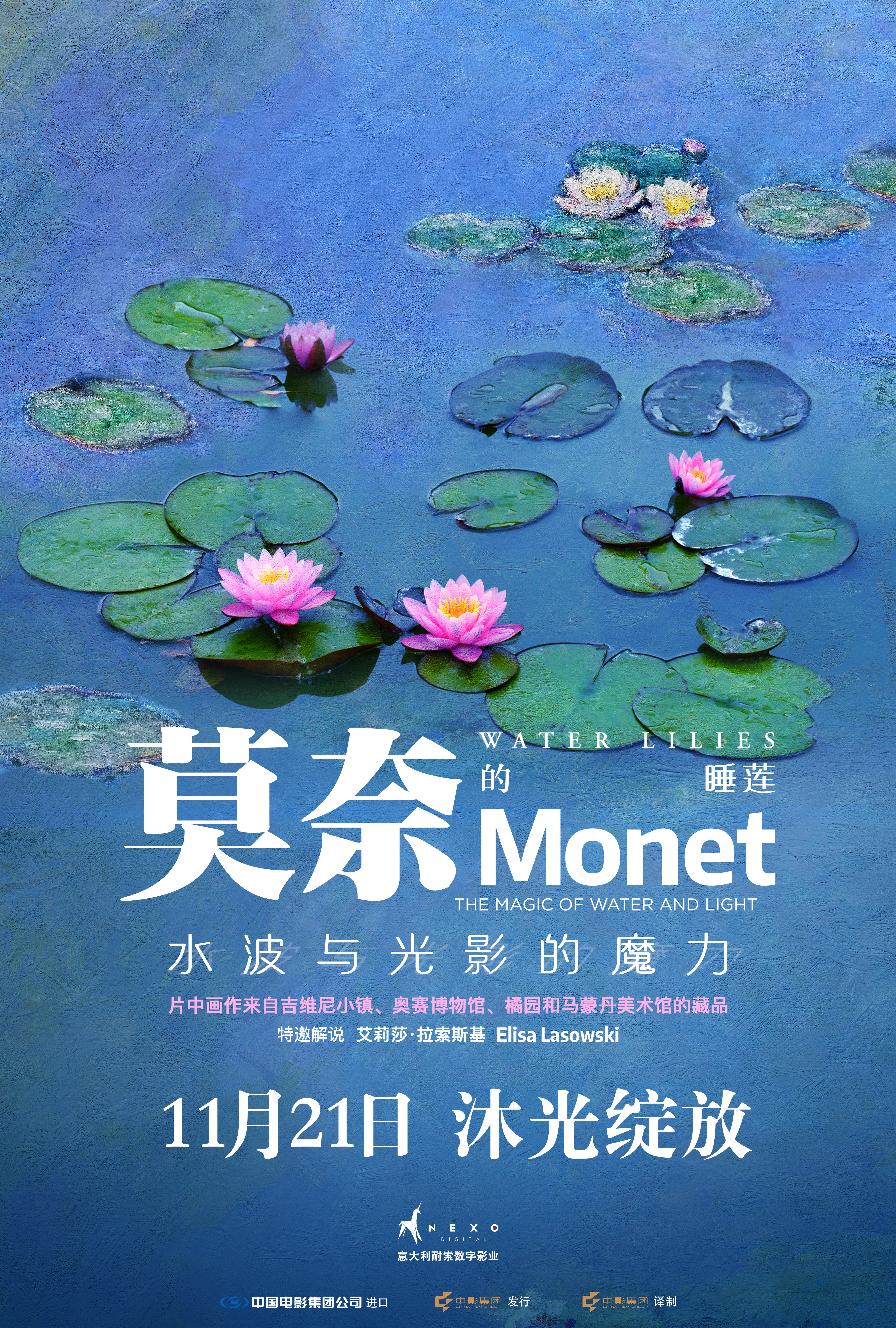 新现场纪录片《莫奈的睡莲：⽔波与光影的魔⼒》11月21日分线上映，范围应该还是会