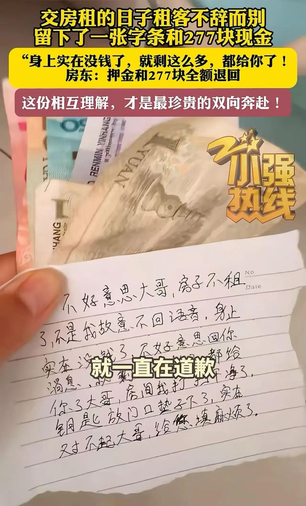 房租到期，租客却“人间蒸发”，只留下277块现金和一张歪歪扭扭的字条。房东看完，