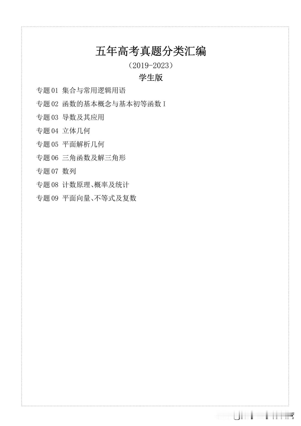 2019-2023五年高考真题分类汇编
专题 01 集合与常用逻辑用语
专题 0