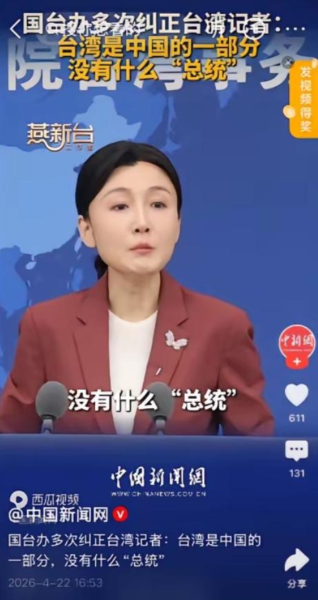 谁给的胆子？！在大陆的地盘、官方的新闻发布会上，竟然有人敢明目张胆踩红线、挑底线