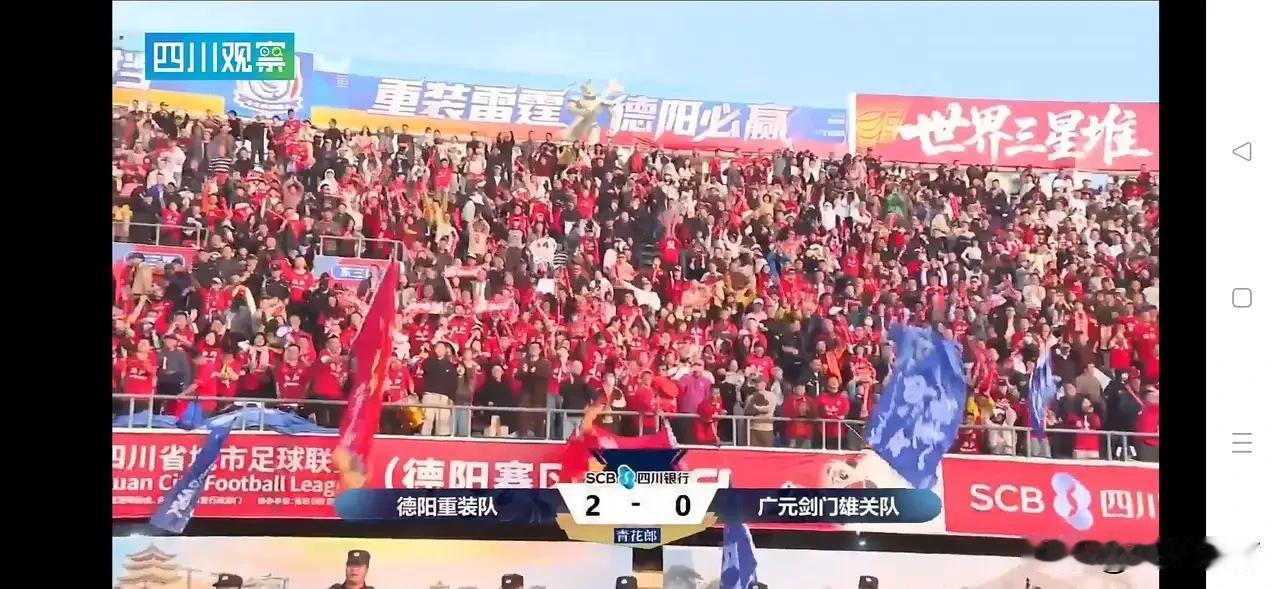 2025/26川超联赛第十轮川北赛区 的一场焦点大战，德阳重装主场2:0力克广元