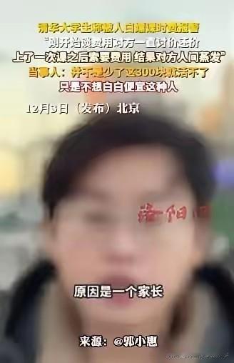 清华大学的学生给一位小孩子补课，说好的给300元补课费的，可是这位家长去拉黑了他