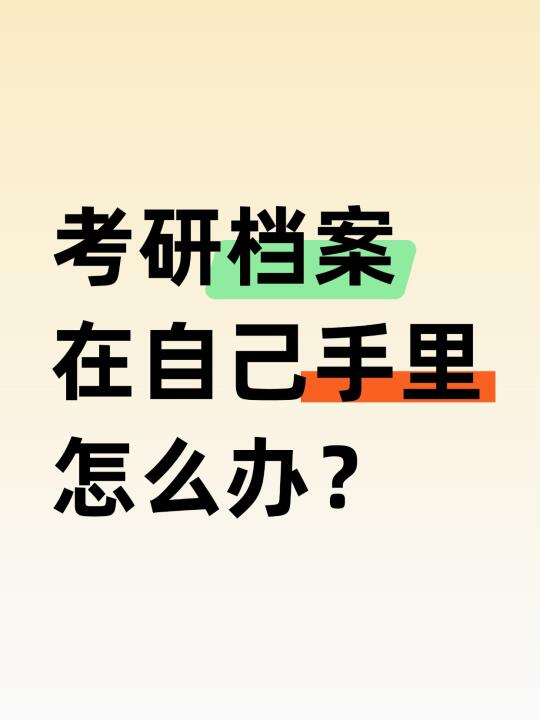 考研档案在自己手里怎么办？💁‍♀️