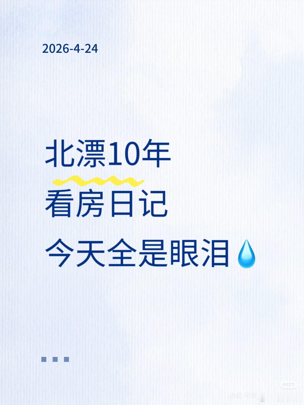网友发帖吐槽：看房50套，三次临门一脚被毁，我第一次哭了一个月，看了50多套房。