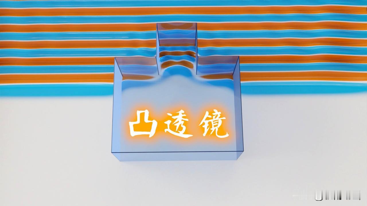 波穿过真凸透镜的样子。
这里的“真凸透镜”是开玩笑的说法，指的是一个“凸”字形的