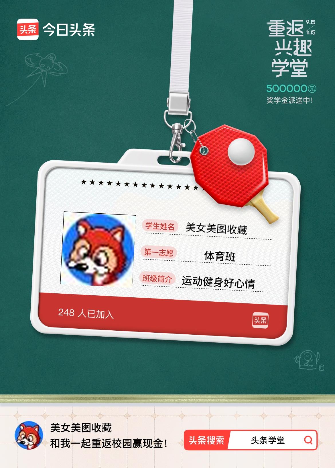 重返学堂·瓜分50万万众期待的头条学堂终于开学了！我已填报第一志愿：体育班～戳这