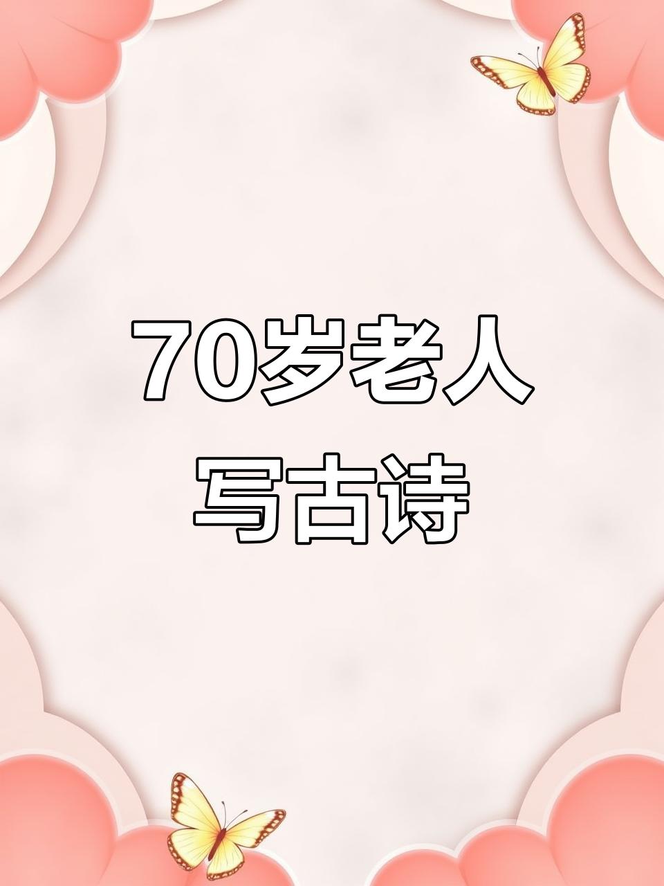 人生在世屈指算
 
人生在世屈指算，
少数能活三万天。
都是黄泉预约客，
舒服一