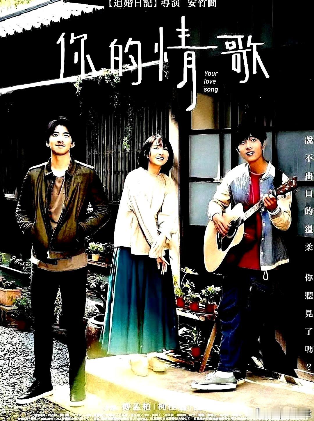 电影海报：柯佳嬿，傅孟柏，谢博安，黄嘉千，纳豆主演《你的情歌》。安竹间导演，20