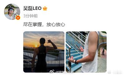【吴磊回应被晒分层了】吴磊晒胳膊分层照 5月27日，晒照并配文：尽在掌握，放心放