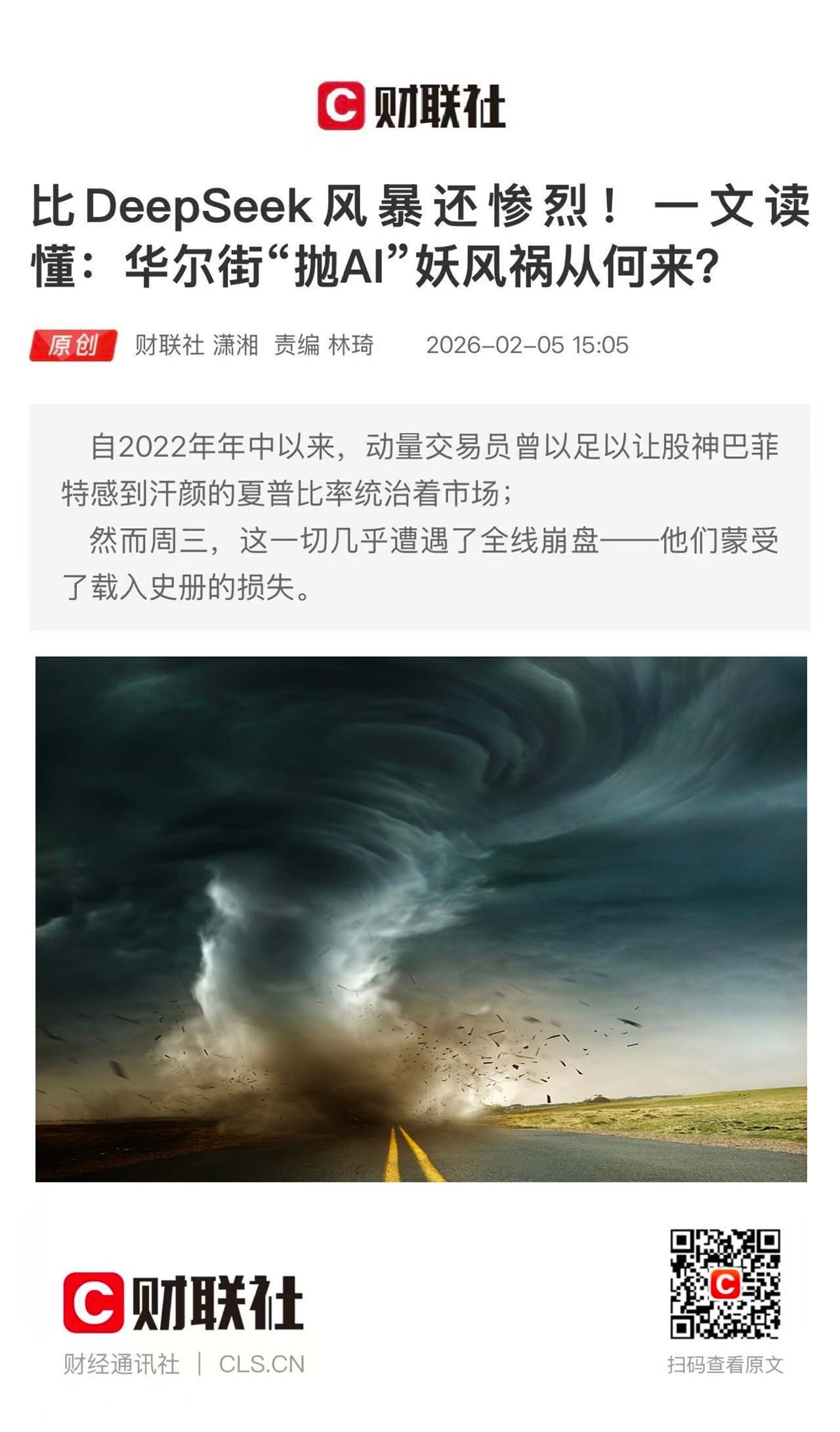 【比DeepSeek风暴还惨烈！一文读懂：华尔街“抛AI”妖风祸从何来？】　　（
