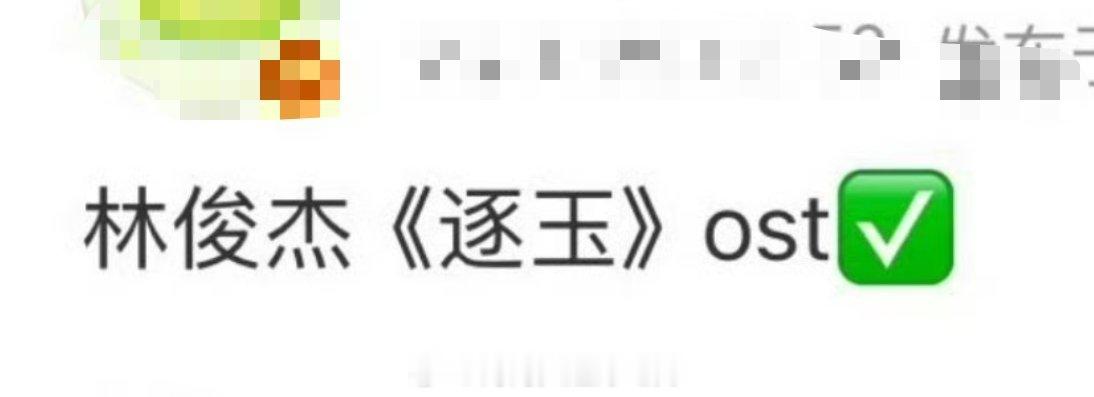 张凌赫 田曦薇《逐玉》ost请了林俊杰无论是平台还是制作方都很看好的一部剧 