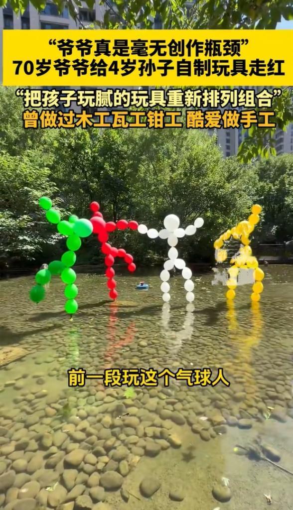 这才是顶级陪伴！70 岁爷爷攒下孙子一堆旧玩具，突发奇想，全给拆了重组，视频爆火