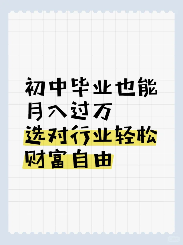 初中毕业也能月入过万？选对行业=财富自由