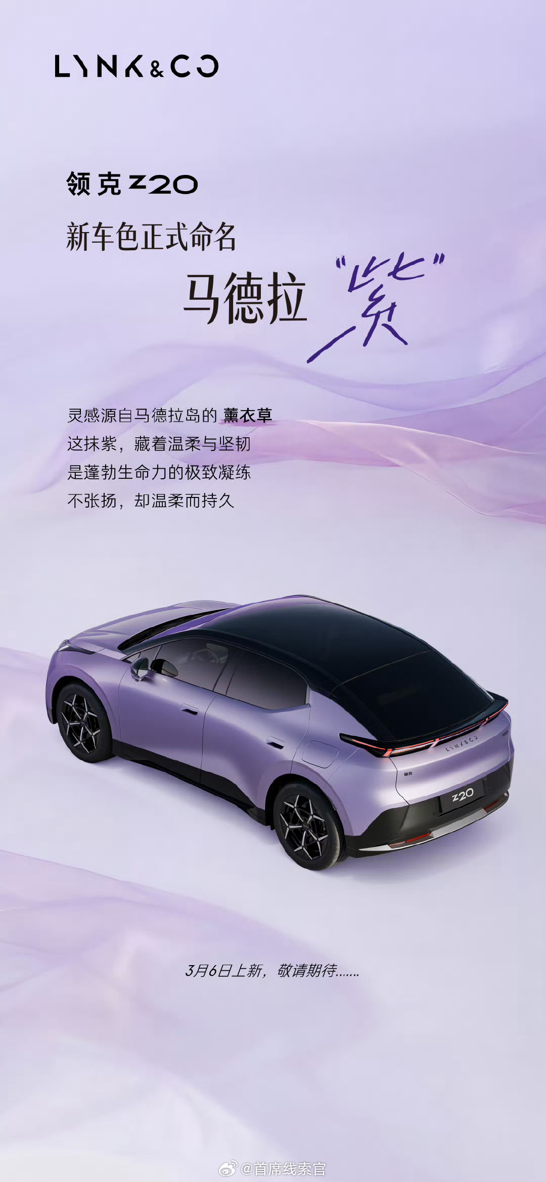 领克 Z20 新车色正式命名为「马德拉紫」。其灵感源自大西洋马德拉岛的薰衣草，将