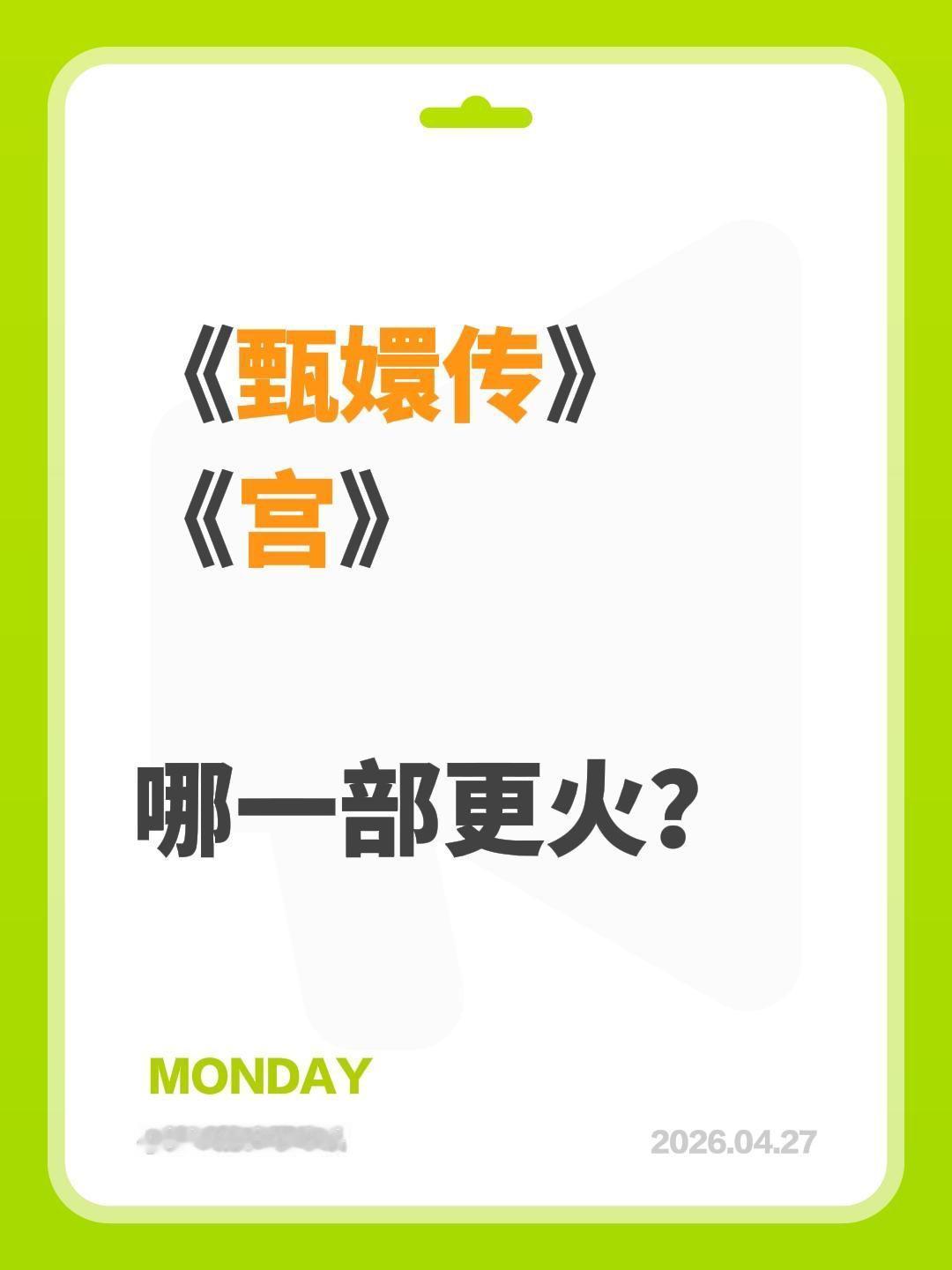 《甄嬛传》
《宫》

哪一部更火？甄嬛传 宫锁心玉 杨幂 孙俪