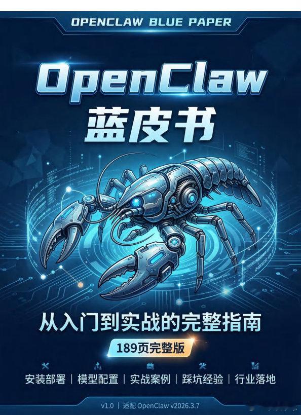 OpenClaw蓝皮书，养虾宝典PDF文档OpenClaw蓝皮书-从入门到实战的