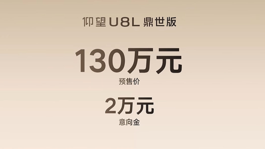 仰望U8L鼎世版预售价130万元，意向金2万元，老车主车主还可享受价值8万元的增