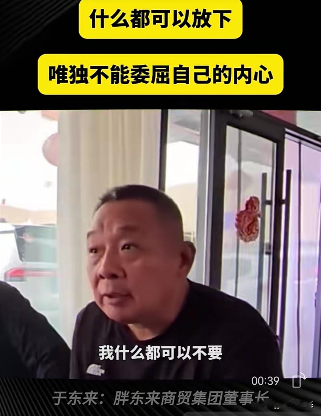 胖东来创始人于东来近期在接受采访时分享了他的人生哲学，他直言“什么都可以放下，唯
