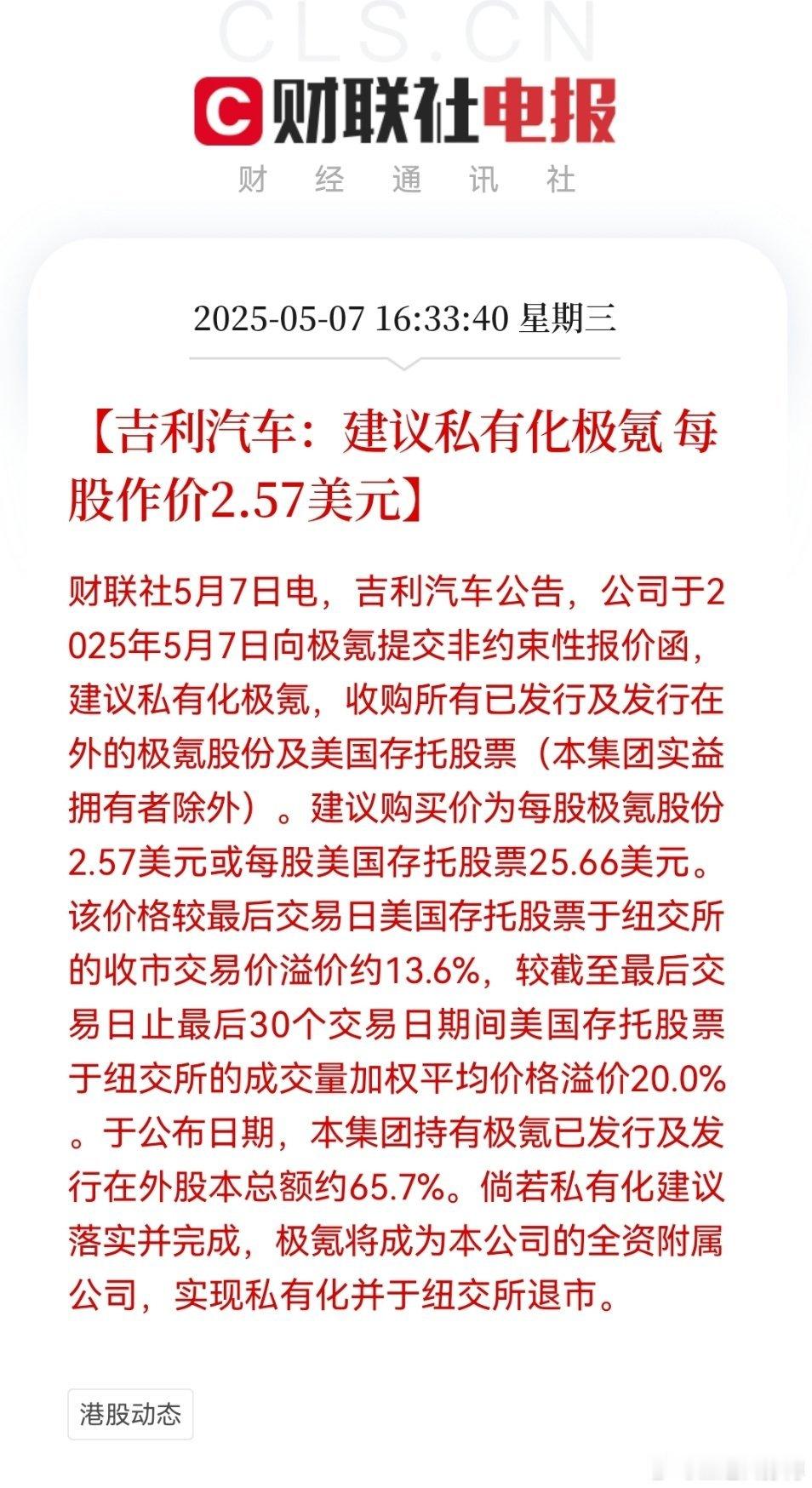 【吉利汽车：建议私有化极氪 每股作价2.57美元】倘若私有化建议落实并完成，极氪