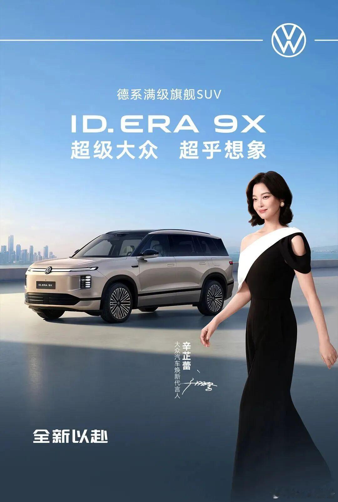 一图读懂上汽大众ID.ERA 9X正式上市，限时权益29.98万起，上市1小时锁