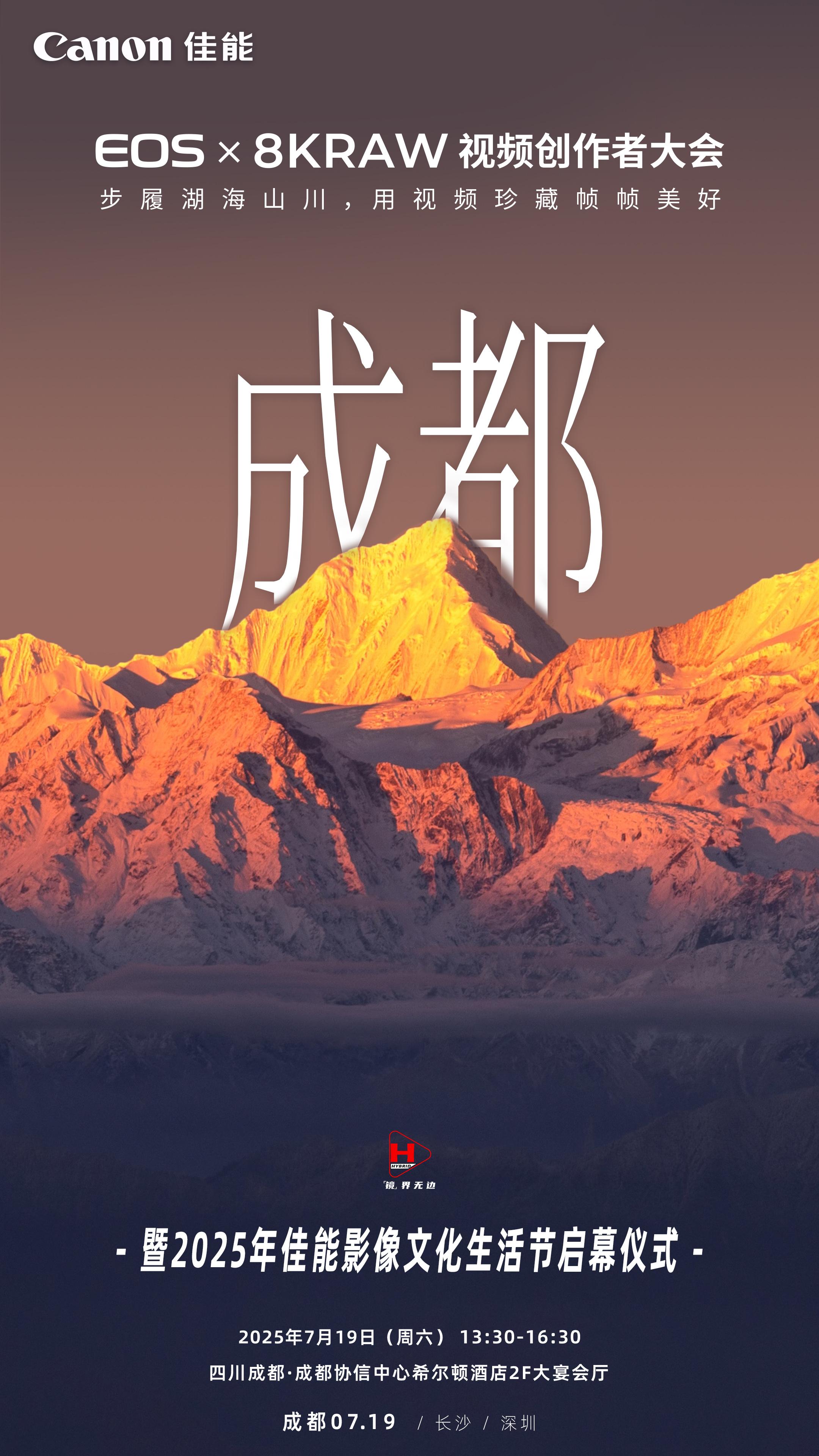 2025  第三站抵达✨成都✨   📍活动地点：成都协信中心希尔顿酒...