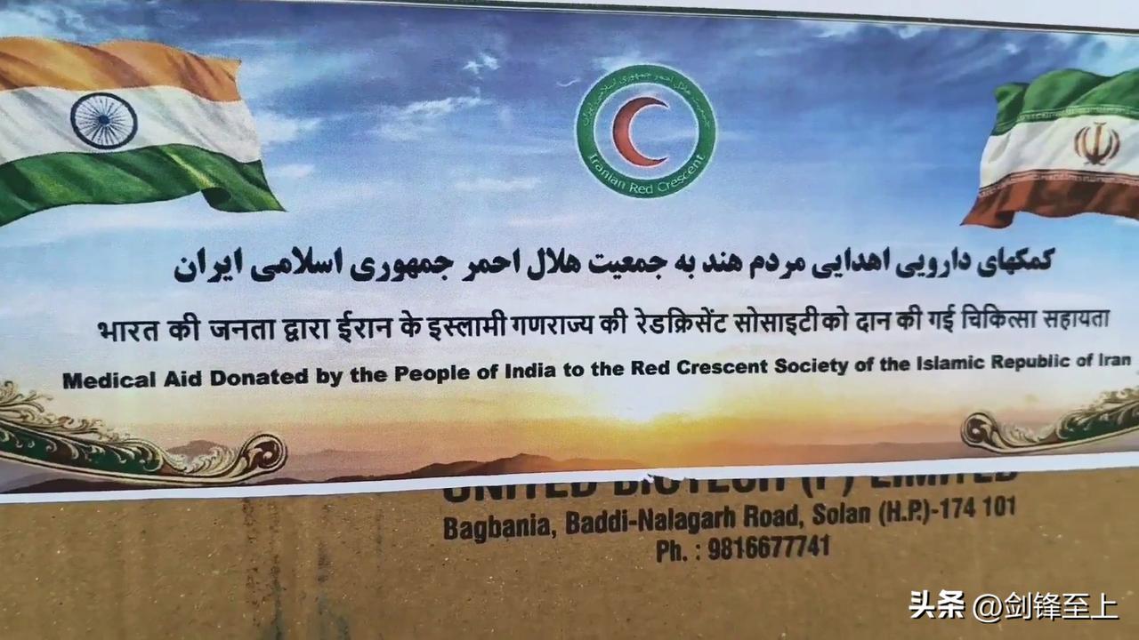 继中俄之后，印度也援助伊朗医疗物资了
并不是印度良心发现，也不是印度站队伊朗
而